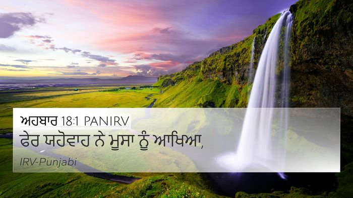 ਅਹਬਾਰ 18:1 PANIRV 4K Wallpaper - ਫੇਰ ਯਹੋਵਾਹ ਨੇ ਮੂਸਾ - 4K Wallpaper Bible Verse