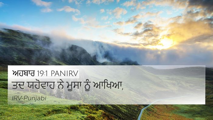 ਅਹਬਾਰ 19:1 PANIRV 4K Wallpaper - ਤਦ ਯਹੋਵਾਹ ਨੇ ਮੂਸਾ - 4K Wallpaper Bible Verse