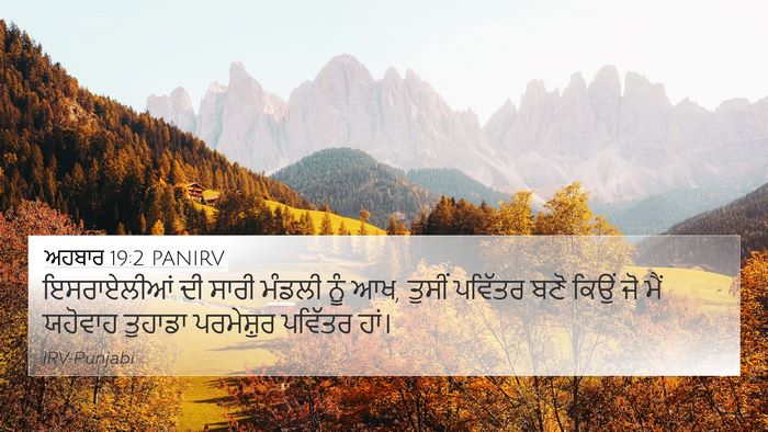 ਅਹਬਾਰ 19:2 PANIRV Bible Verse Image