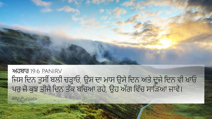 ਅਹਬਾਰ 19:6 PANIRV 4K Wallpaper - ਜਿਸ ਦਿਨ ਤੁਸੀਂ ਬਲੀ - 4K Wallpaper Bible Verse