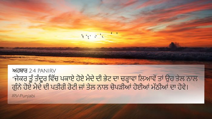 ਅਹਬਾਰ 2:4 PANIRV Bible Verse Image