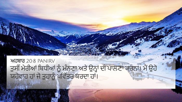 ਅਹਬਾਰ 20:8 PANIRV 4K Wallpaper - ਤੁਸੀਂ ਮੇਰੀਆਂ - 4K Wallpaper Bible Verse