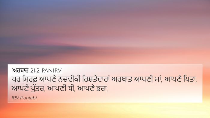 ਅਹਬਾਰ 21:2 PANIRV 4K Wallpaper - ਪਰ ਸਿਰਫ਼ ਆਪਣੇ - 4K Wallpaper Bible Verse