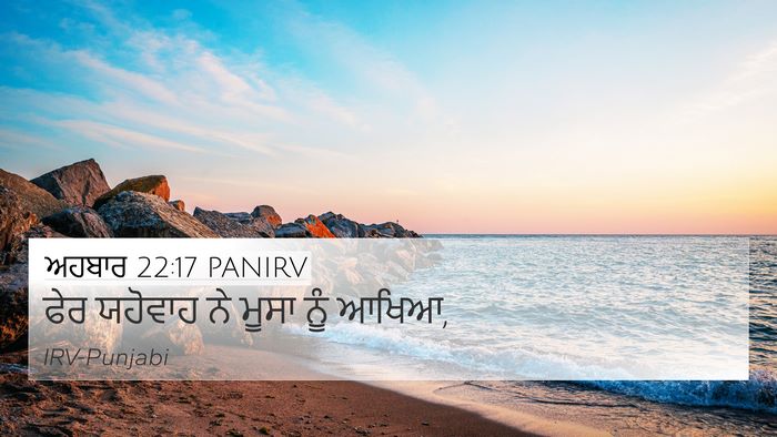 ਅਹਬਾਰ 22:17 PANIRV 4K Wallpaper - ਫੇਰ ਯਹੋਵਾਹ ਨੇ ਮੂਸਾ - 4K Wallpaper Bible Verse