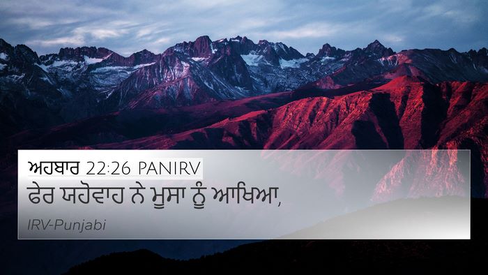 ਅਹਬਾਰ 22:26 PANIRV 4K Wallpaper - ਫੇਰ ਯਹੋਵਾਹ ਨੇ ਮੂਸਾ - 4K Wallpaper Bible Verse