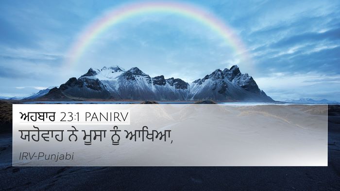 ਅਹਬਾਰ 23:1 PANIRV Bible Verse Image