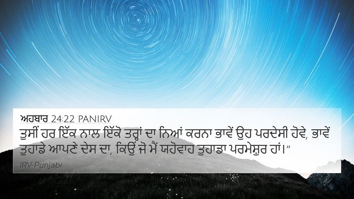 ਅਹਬਾਰ 24:22 PANIRV Bible Verse Image