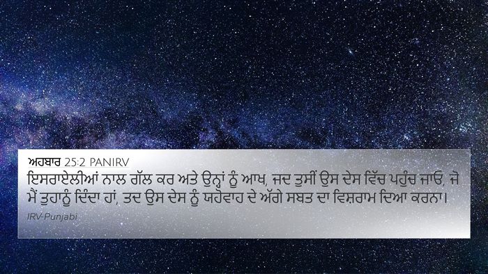 ਅਹਬਾਰ 25:2 PANIRV Bible Verse Image