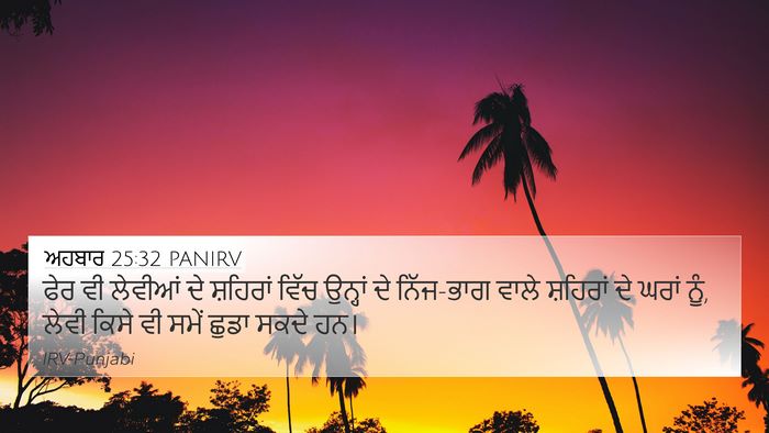 ਅਹਬਾਰ 25:32 PANIRV Bible Verse Image