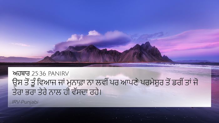 ਅਹਬਾਰ 25:36 PANIRV Bible Verse Image