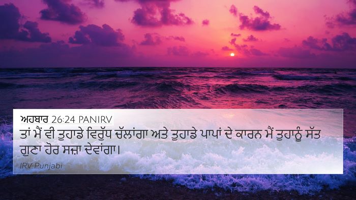 ਅਹਬਾਰ 26:24 PANIRV Bible Verse Image