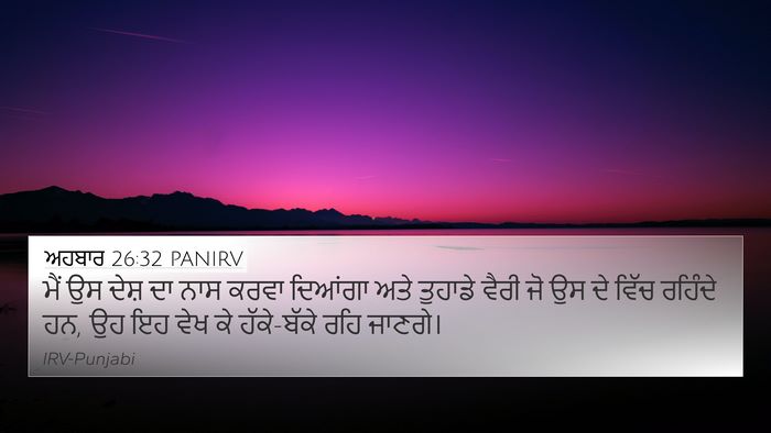 ਅਹਬਾਰ 26:32 PANIRV Bible Verse Image