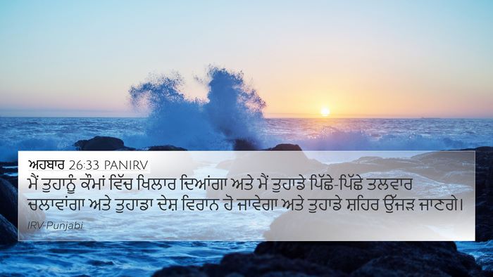 ਅਹਬਾਰ 26:33 PANIRV Bible Verse Image