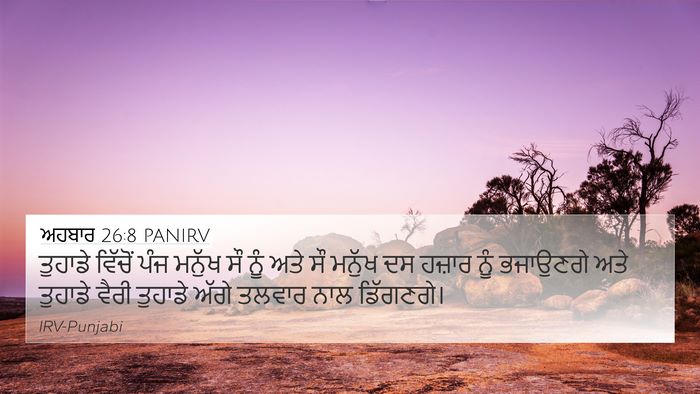 ਅਹਬਾਰ 26:8 PANIRV Bible Verse Image