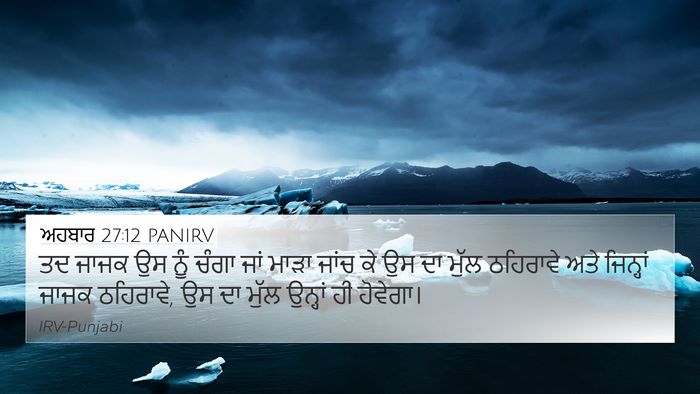 ਅਹਬਾਰ 27:12 PANIRV 4K Wallpaper - ਤਦ ਜਾਜਕ ਉਸ ਨੂੰ ਚੰਗਾ - 4K Wallpaper Bible Verse