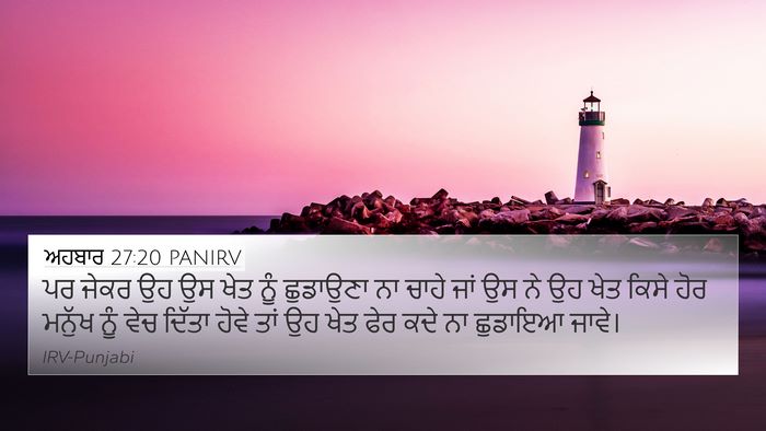 ਅਹਬਾਰ 27:20 PANIRV 4K Wallpaper - ਪਰ ਜੇਕਰ ਉਹ ਉਸ ਖੇਤ - 4K Wallpaper Bible Verse