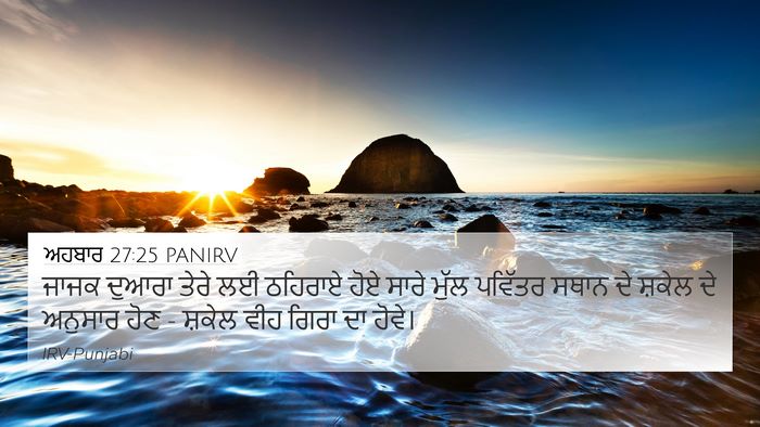 ਅਹਬਾਰ 27:25 PANIRV Bible Verse Image