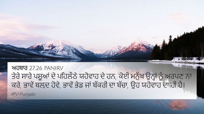 ਅਹਬਾਰ 27:26 PANIRV Bible Verse Image