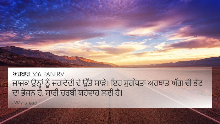 ਅਹਬਾਰ 3:16 PANIRV Bible Verse Image