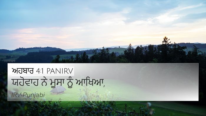 ਅਹਬਾਰ 4:1 PANIRV 4K Wallpaper - ਯਹੋਵਾਹ ਨੇ ਮੂਸਾ ਨੂੰ - 4K Wallpaper Bible Verse