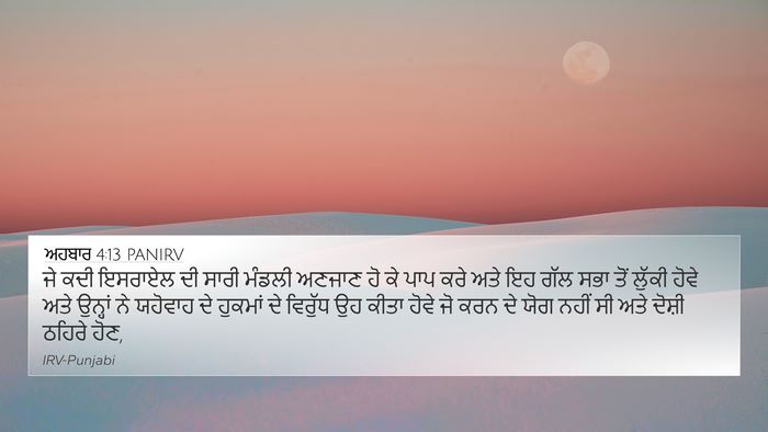 ਅਹਬਾਰ 4:13 PANIRV Bible Verse Image