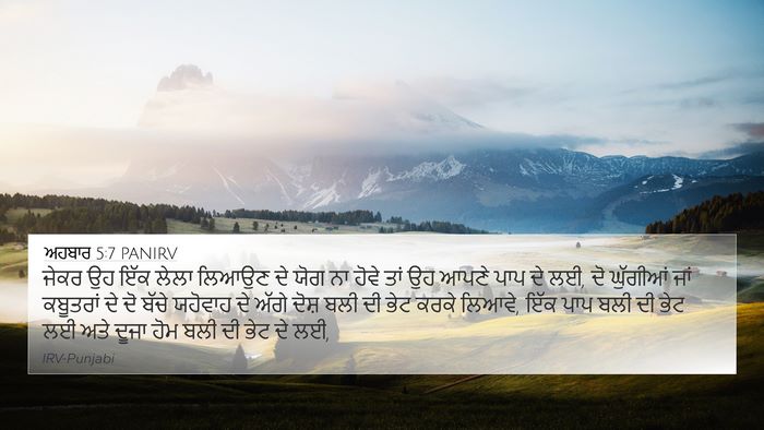 ਅਹਬਾਰ 5:7 PANIRV Bible Verse Image