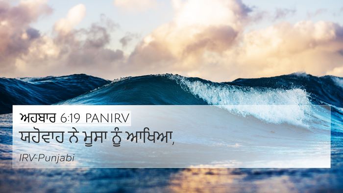 ਅਹਬਾਰ 6:19 PANIRV 4K Wallpaper - ਯਹੋਵਾਹ ਨੇ ਮੂਸਾ ਨੂੰ - 4K Wallpaper Bible Verse