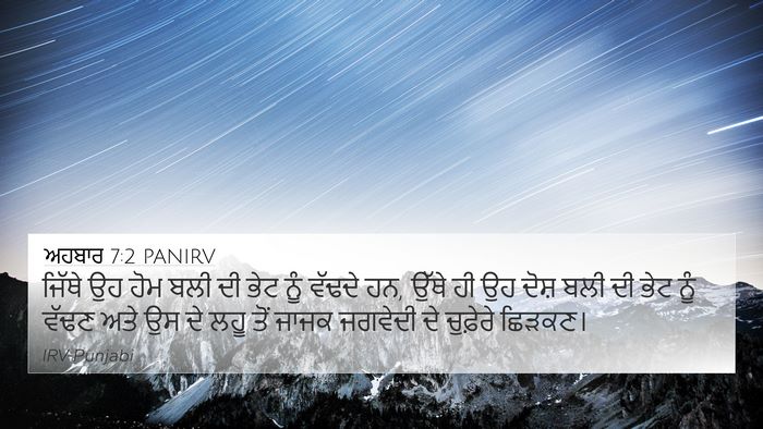 ਅਹਬਾਰ 7:2 PANIRV Bible Verse Image