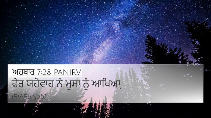 ਅਹਬਾਰ 7:28 PANIRV 4K Wallpaper - ਫੇਰ ਯਹੋਵਾਹ ਨੇ ਮੂਸਾ - 4K Wallpaper Bible Verse