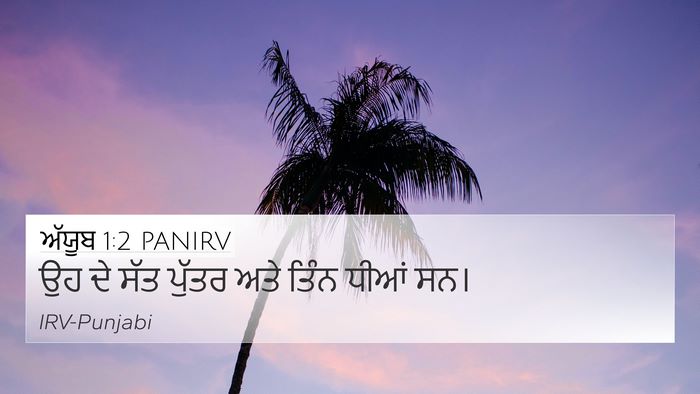 ਅੱਯੂਬ 1:2 PANIRV Bible Verse Image