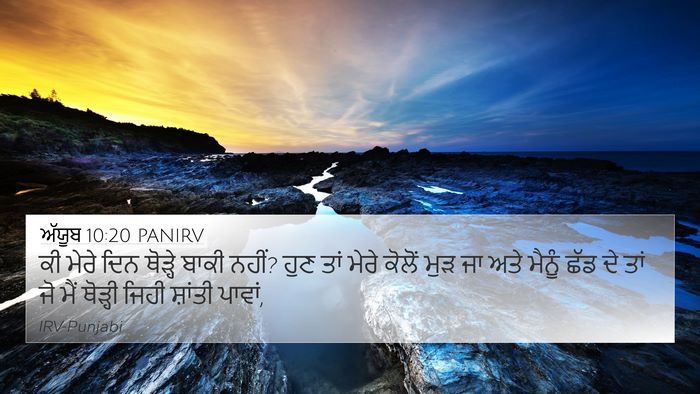 ਅੱਯੂਬ 10:20 PANIRV 4K Wallpaper - ਕੀ ਮੇਰੇ ਦਿਨ ਥੋੜ੍ਹੇ - 4K Wallpaper Bible Verse