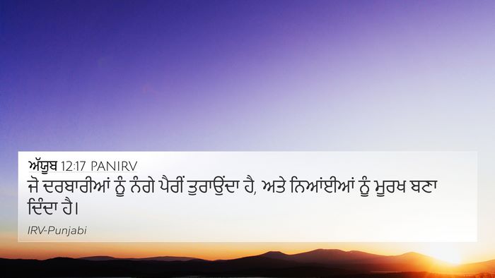 ਅੱਯੂਬ 12:17 PANIRV Bible Verse Image