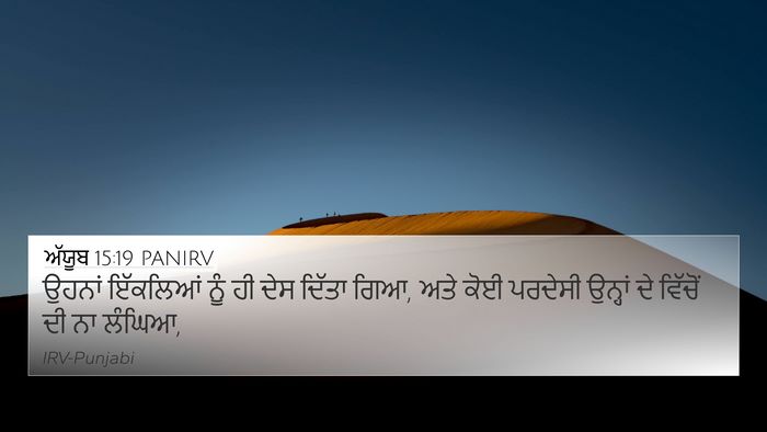 ਅੱਯੂਬ 15:19 PANIRV 4K Wallpaper - ਉਹਨਾਂ ਇੱਕਲਿਆਂ ਨੂੰ - 4K Wallpaper Bible Verse
