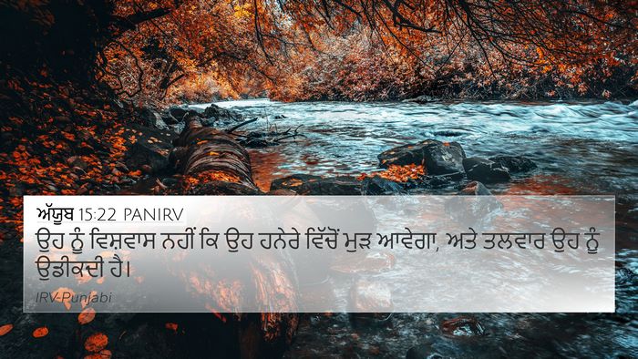 ਅੱਯੂਬ 15:22 PANIRV Bible Verse Image