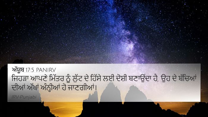 ਅੱਯੂਬ 17:5 PANIRV Bible Verse Image