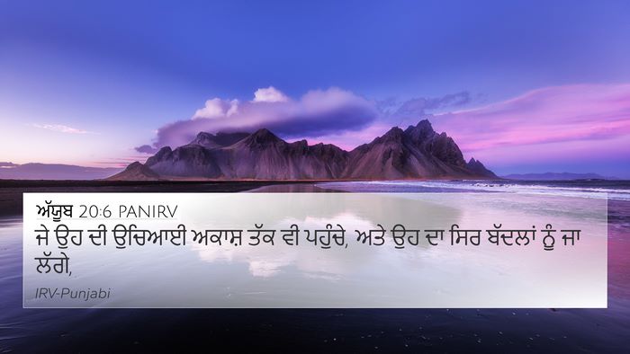 ਅੱਯੂਬ 20:6 PANIRV Bible Verse Image