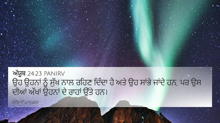 ਅੱਯੂਬ 24:23 PANIRV 4K Wallpaper - ਉਹ ਉਹਨਾਂ ਨੂੰ ਸੁੱਖ - 4K Wallpaper Bible Verse