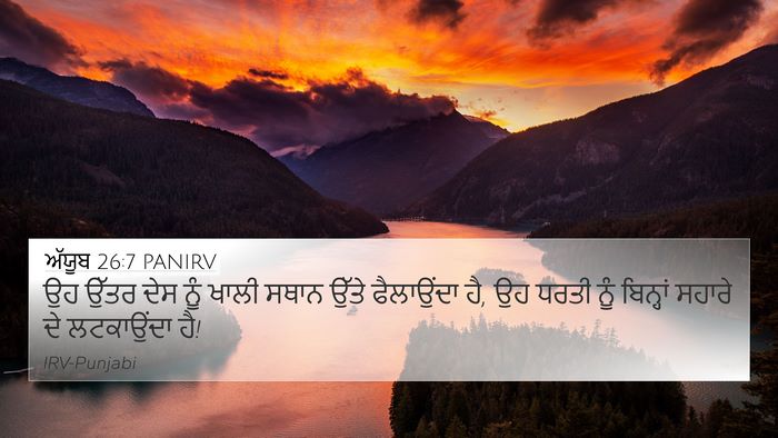 ਅੱਯੂਬ 26:7 PANIRV Bible Verse Image