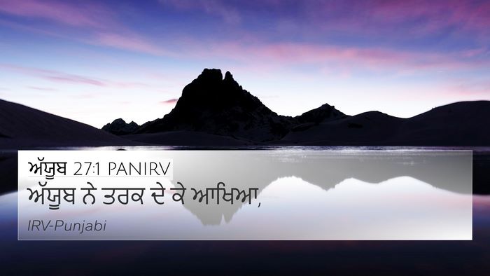 ਅੱਯੂਬ 27:1 PANIRV Bible Verse Image