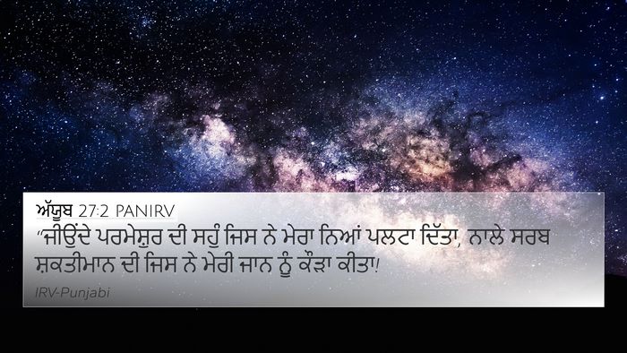 ਅੱਯੂਬ 27:2 PANIRV Bible Verse Image