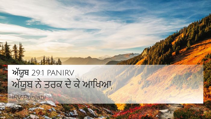 ਅੱਯੂਬ 29:1 PANIRV 4K Wallpaper - ਅੱਯੂਬ ਨੇ ਤਰਕ ਦੇ ਕੇ - 4K Wallpaper Bible Verse