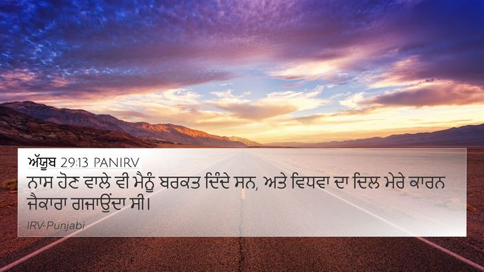 ਅੱਯੂਬ 29:13 PANIRV Bible Verse Image