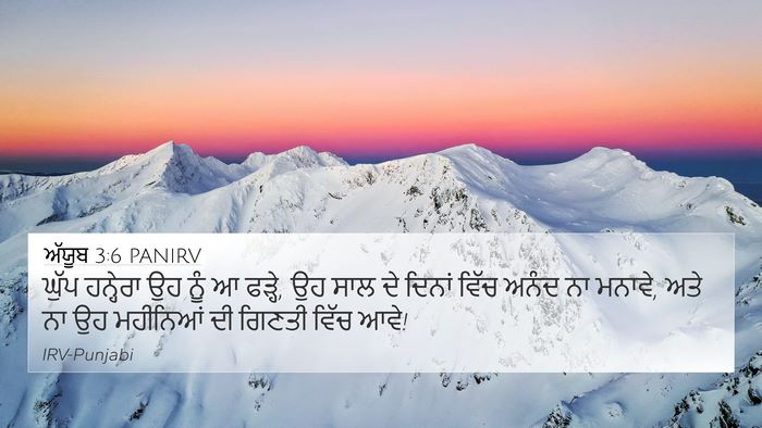 ਅੱਯੂਬ 3:6 PANIRV 4K Wallpaper - ਘੁੱਪ ਹਨ੍ਹੇਰਾ ਉਹ - 4K Wallpaper Bible Verse
