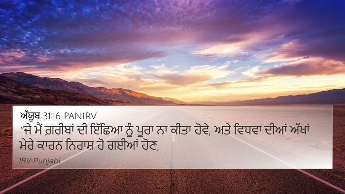 ਅੱਯੂਬ 31:16 PANIRV Bible Verse Image