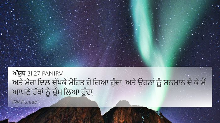 ਅੱਯੂਬ 31:27 PANIRV Bible Verse Image