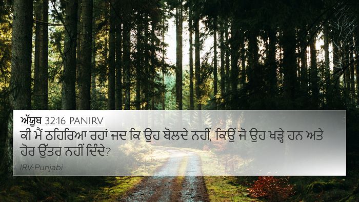 ਅੱਯੂਬ 32:16 PANIRV 4K Wallpaper - ਕੀ ਮੈਂ ਠਹਿਰਿਆ ਰਹਾਂ - 4K Wallpaper Bible Verse