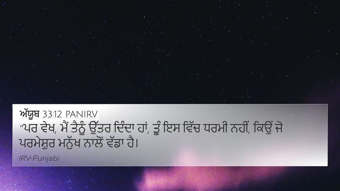 ਅੱਯੂਬ 33:12 PANIRV Bible Verse Image