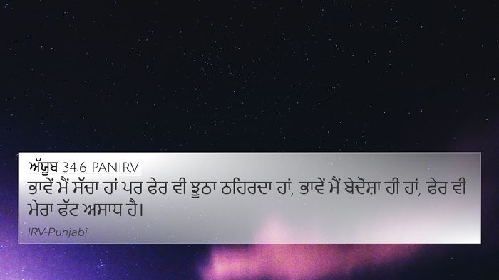 ਅੱਯੂਬ 34:6 PANIRV Bible Verse Image