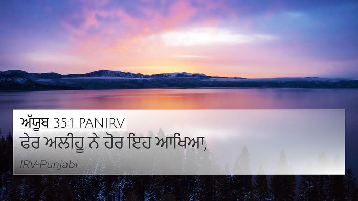 ਅੱਯੂਬ 35:1 PANIRV 4K Wallpaper - ਫੇਰ ਅਲੀਹੂ ਨੇ ਹੋਰ ਇਹ - 4K Wallpaper Bible Verse