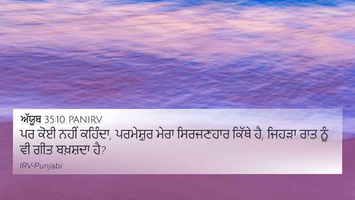 ਅੱਯੂਬ 35:10 PANIRV Bible Verse Image